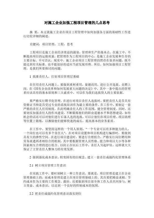 对施工企业加强工程项目管理的几点思考