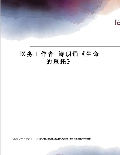 医务工作者诗朗诵《生命的重托》