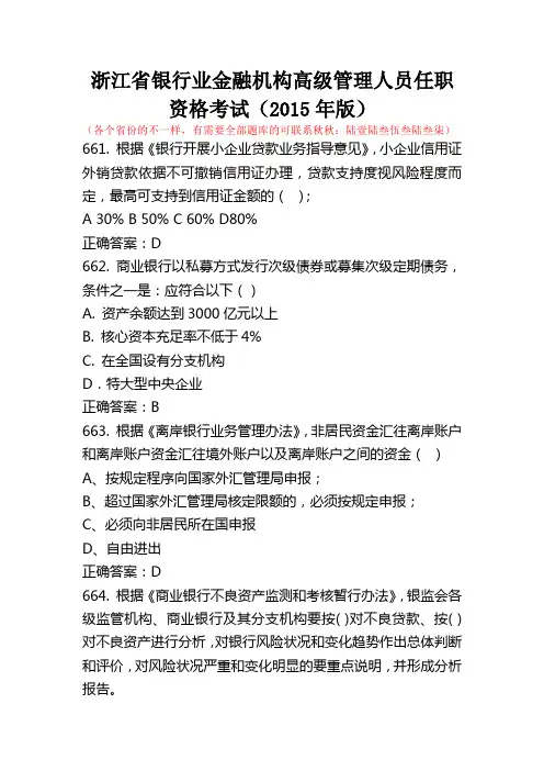 浙江省银行业金融机构高级管理人员任职资格考试(2015年版)