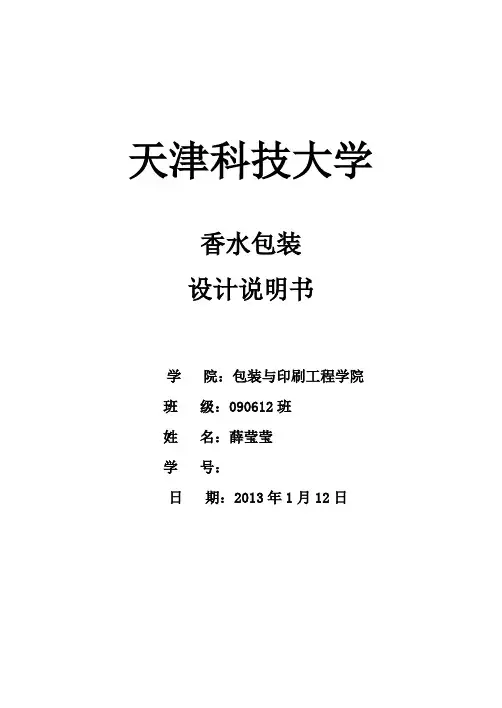 香水包装结构课程设计说明书