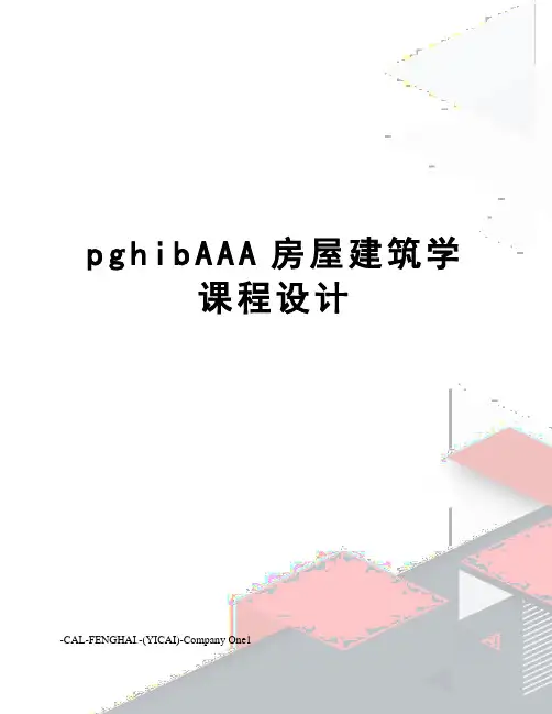 pghibAAA房屋建筑学课程设计