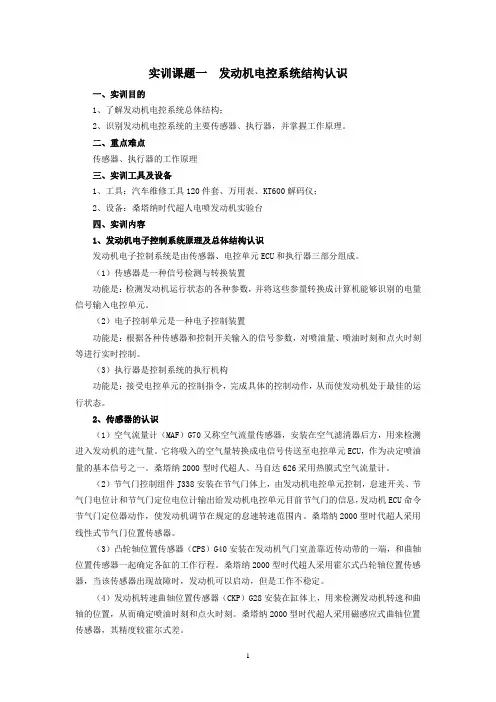 1 发动机电控系统结构认识
