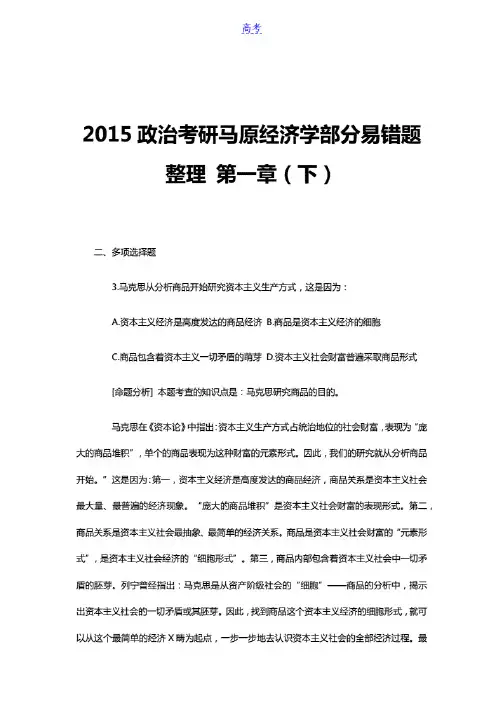 2015政治考研马原经济学部分易错题整理第一章(下).