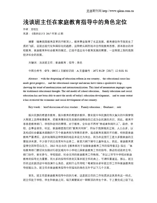 浅谈班主任在家庭教育指导中的角色定位