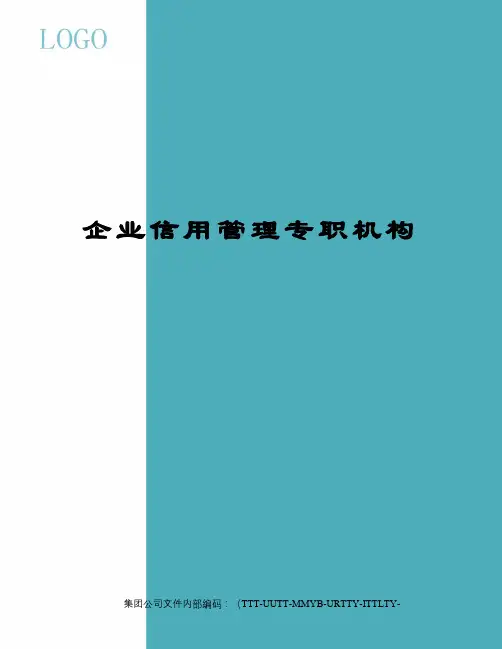 企业信用管理专职机构
