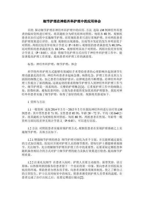 细节护理在神经外科护理中的应用体会 2