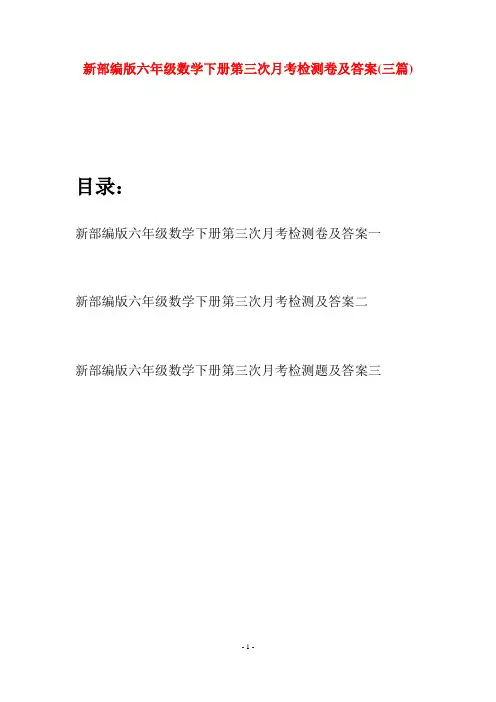 新部编版六年级数学下册第三次月考检测卷及答案(三篇)