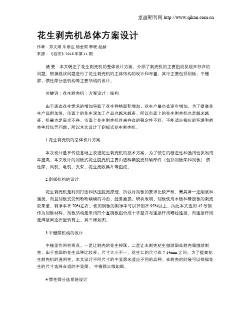 花生剥壳机总体方案设计