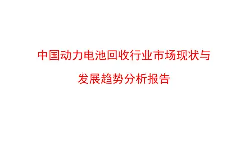 中国动力电池回收行业市场现状与发展趋势分析报告
