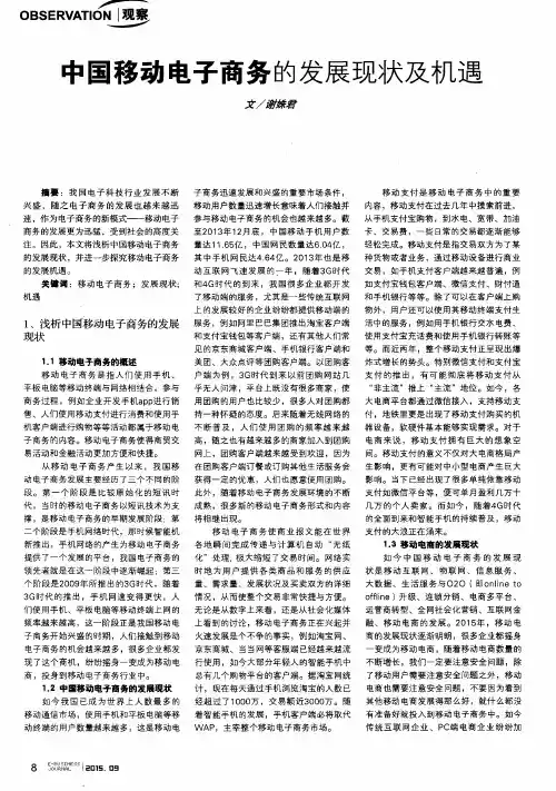 中国移动电子商务的发展现状及机遇