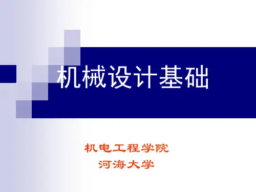 机械设计基础 绪论
