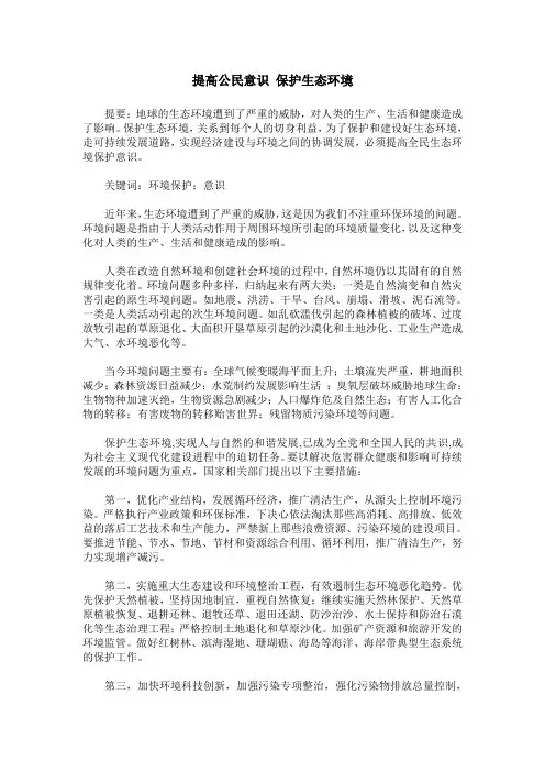 提高公民意识 保护生态环境