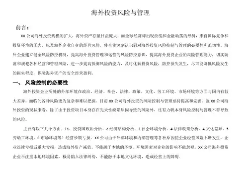 海外投资风险管理
