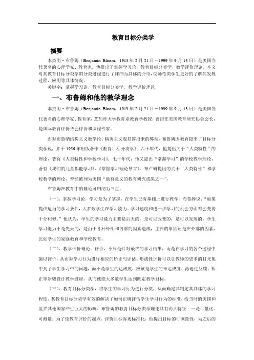 布鲁姆 教育目标分类学