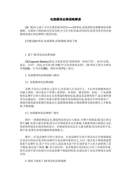 电视媒体品牌战略解读