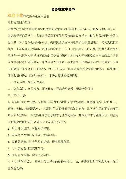 协会成立申请书