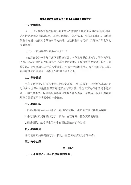 最新部编人教版九年级语文下册《布局谋篇》教学设计