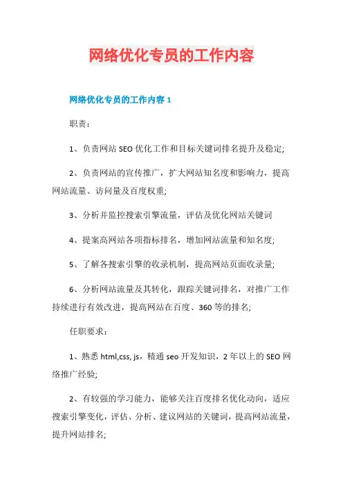 网络优化专员的工作内容