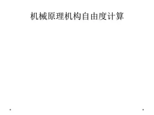 机械原理机构自由度计算