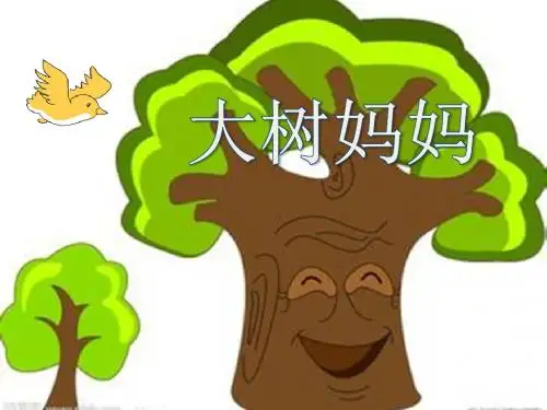 人音版音乐二年级下册第1课演唱《大树妈妈》优秀课件 (2)