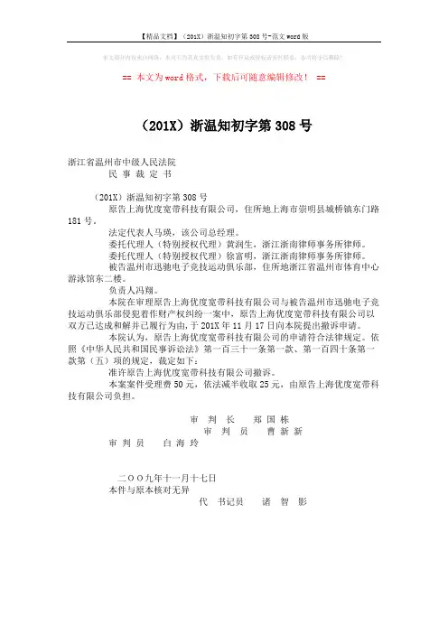 【精品文档】(201X)浙温知初字第308号-范文word版 (1页)