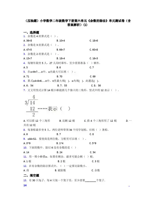 (压轴题)小学数学二年级数学下册第六单元《余数的除法》单元测试卷(含答案解析)(1)