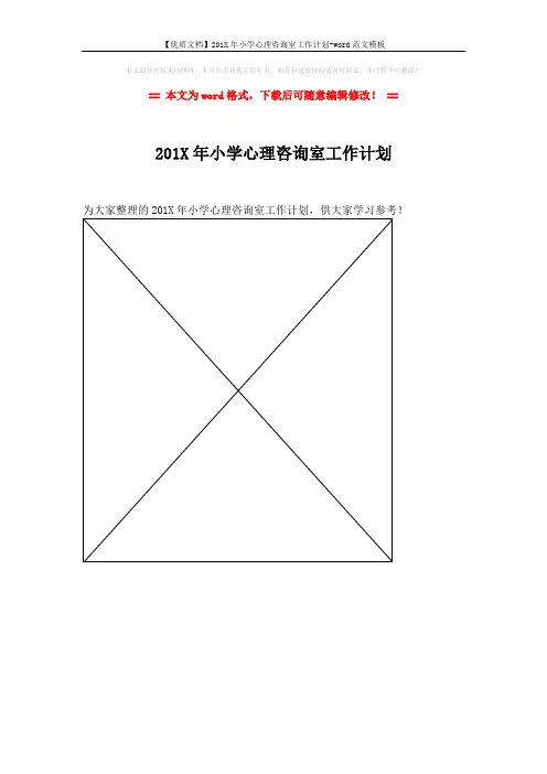 【优质文档】201X年小学心理咨询室工作计划-word范文模板 (1页)