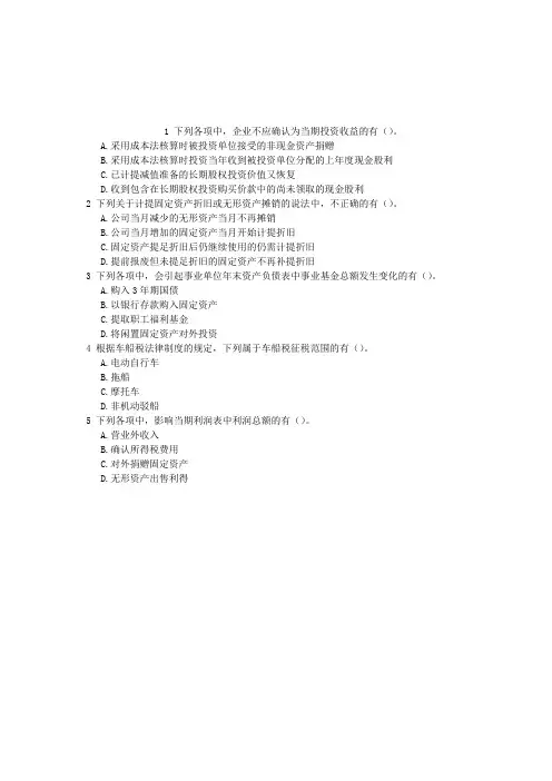 初级会计资格多项选择题(2016-10-11)
