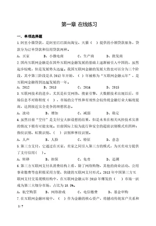 X567-互联网金融基础-习题与答案-第一章-在线练习
