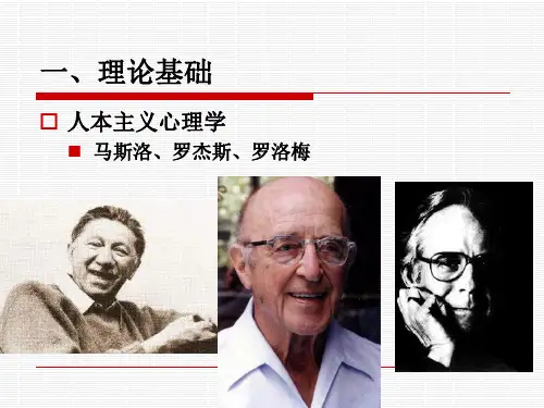 第四节 人本取向