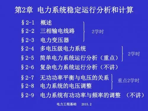 第2章电力系统稳态运行分析与计算新