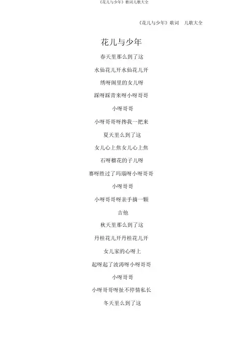 《花儿与少年》歌词儿歌大全