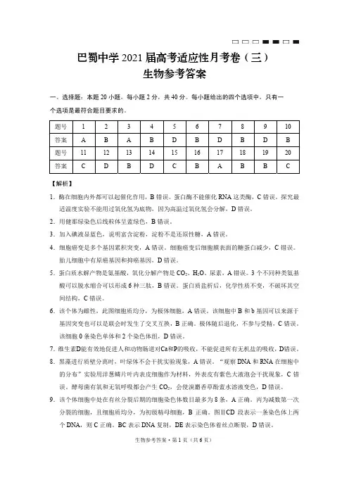【西南名校联盟】重庆巴蜀中学2021届高考适应性月考卷(三)生物-答案