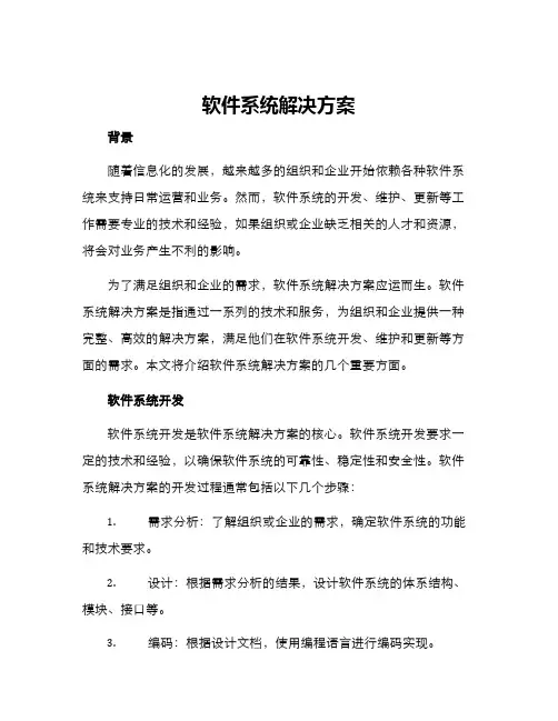 软件系统解决方案 2