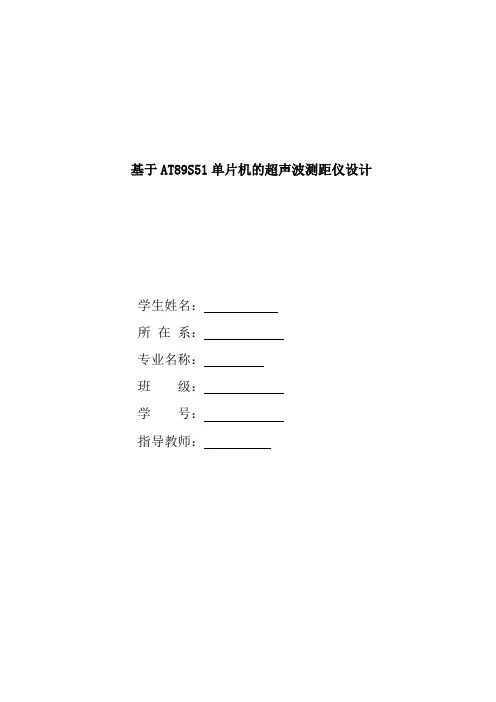 基于AT89S51单片机的超声波测距仪设计