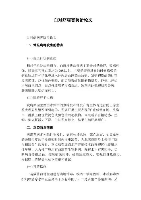 白对虾病害防治论文