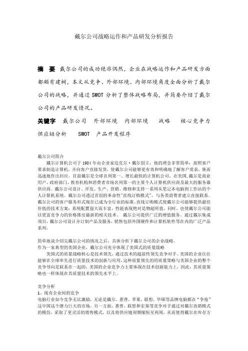 戴尔公司战略运作和产品研发分析报告