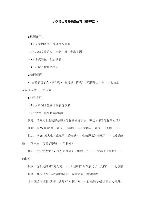 部编版小学语文阅读答题技巧(精华版)