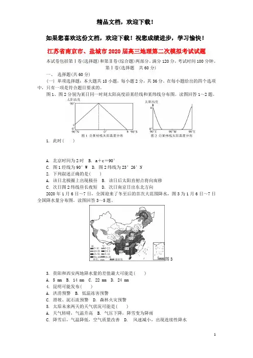 江苏省南京市、盐城市2020届高三地理第二次模拟考试试题