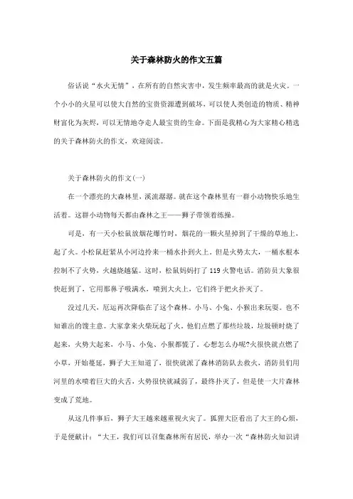 关于森林防火的作文五篇