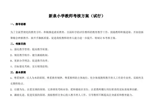 新泉小学教师考核方案(试行)