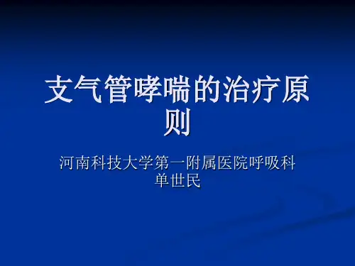 支气管哮喘的治疗原则