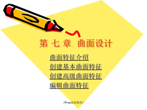 《Proe曲面教程》课件