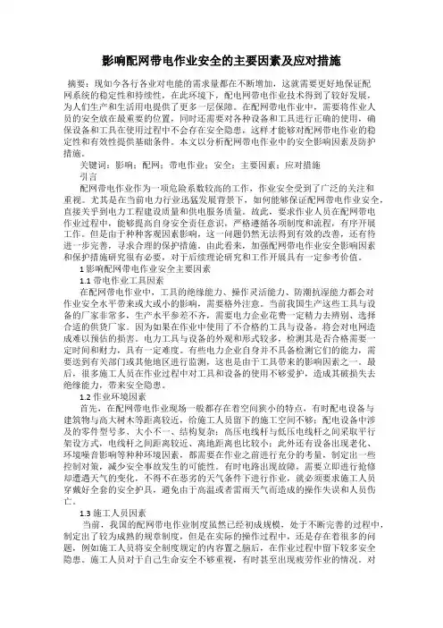 影响配网带电作业安全的主要因素及应对措施