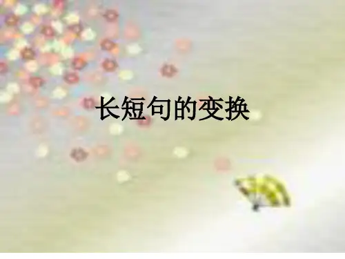 【2020高考语文】长短句变换