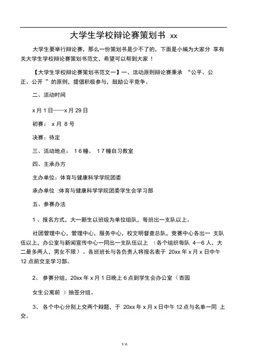 大学生学校辩论赛策划书范文