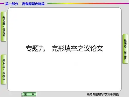 2017届高三英语二轮高考专题辅导与训练课件 高考题型之四 完形填空(九)