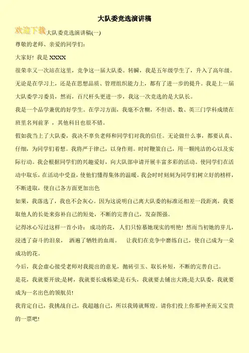 大队委竞选演讲稿