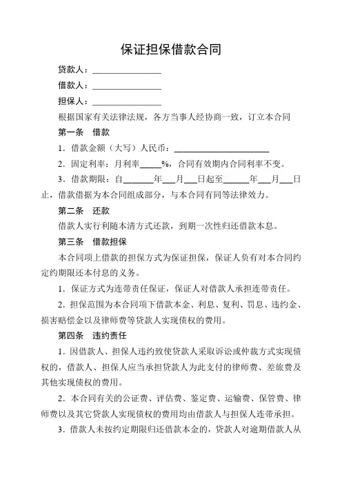 保证担保借款合同