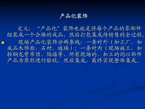 产品化装饰流程